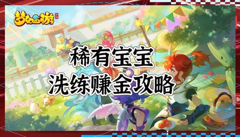 梦幻西游怎么赚人名币[图2]