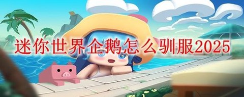 迷你世界怎么训企鹅[图2]