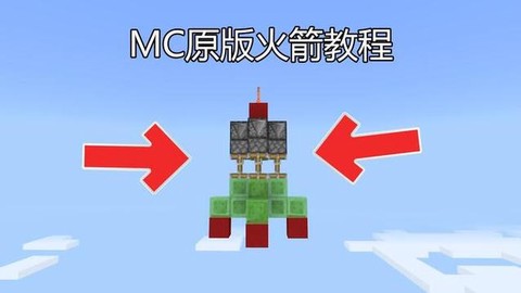 我的世界怎么制造火箭