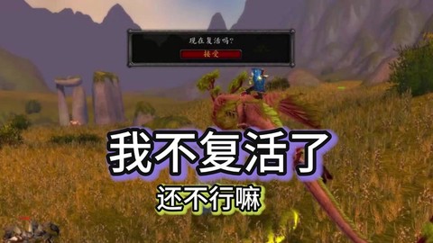 魔兽世界死了怎么复活[图2]