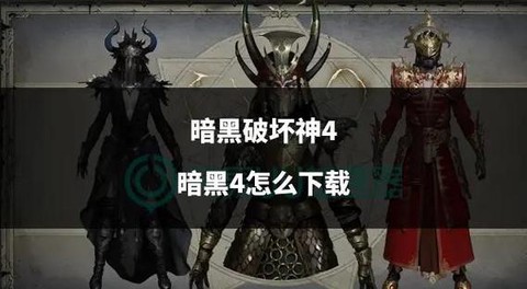 暗黑破坏神怎么合作[图2]