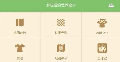 我的世界盒子怎么玩[图2]