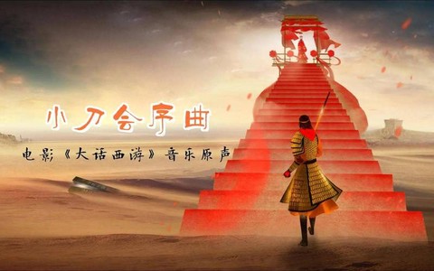 大话西游的音乐是什么[图2]