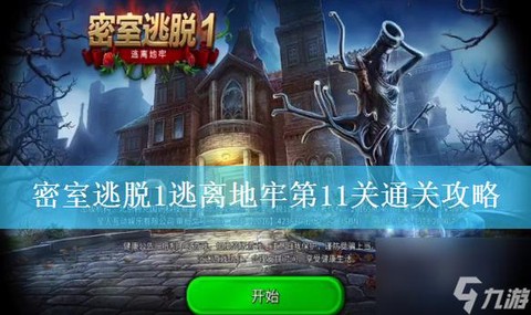 密室逃脱1怎么破解[图1]